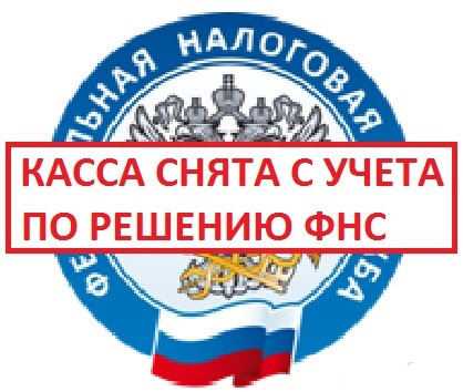 Проверка на снятие с учета в одностороннем порядке налоговой                                        