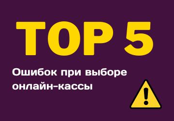 5 основных ошибок при покупке кассового аппарата