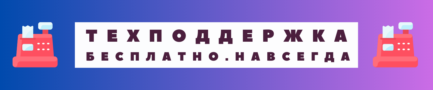 Техподдержка бесплатно