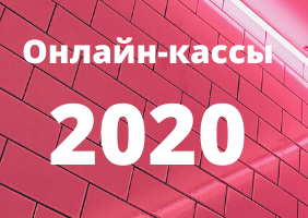 Изменения в применении онлайн-касс в 2021 году