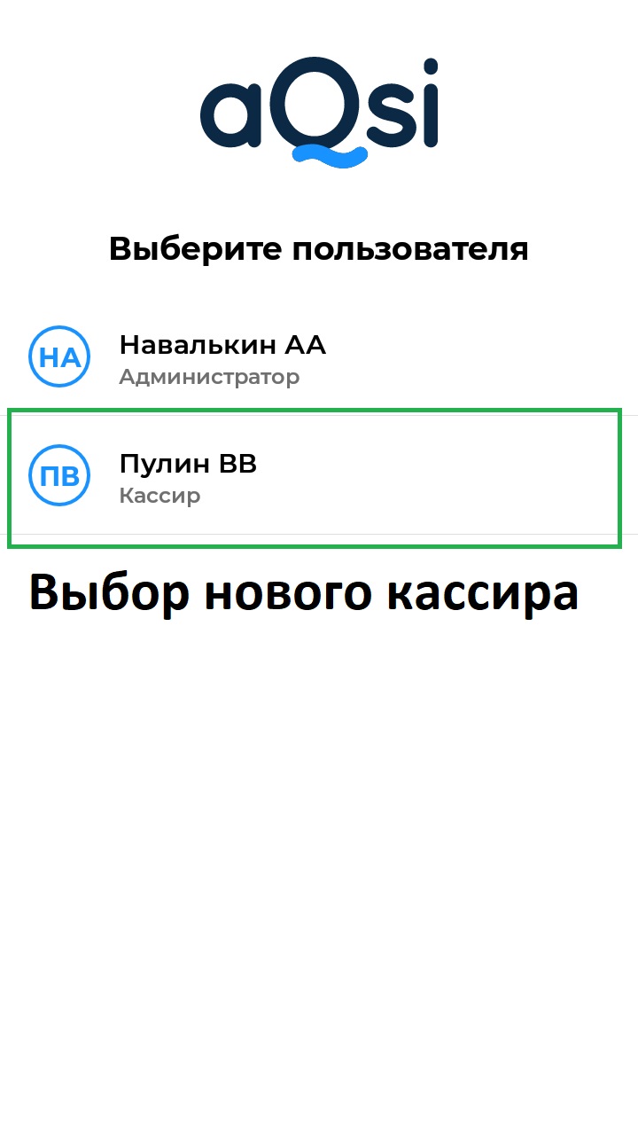 акси выбор нового кассира