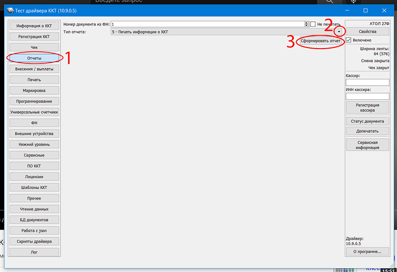 Атол Драйвер ДТО Печать информации о ККТ