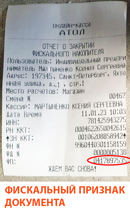 Атол 55Ф фискальный признак документа на отчете о закрытии фискального накопителя