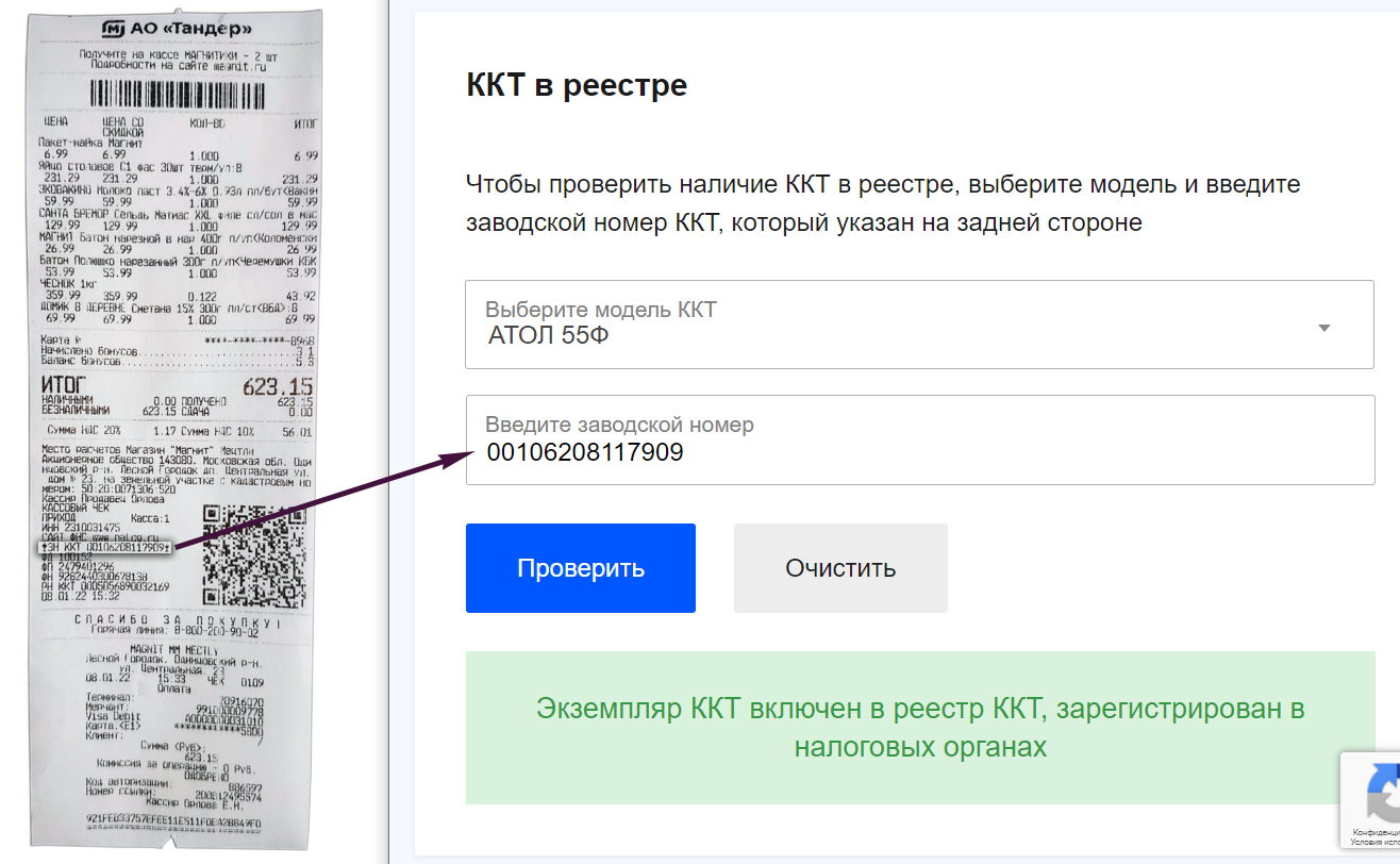 Кассовый чек Магнит Атол 55Ф заводской номер