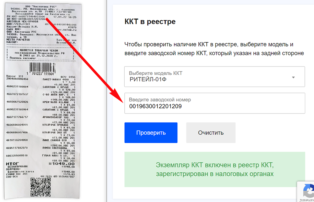 Проверка кассового чека магазина Касторама на сайте налоговой