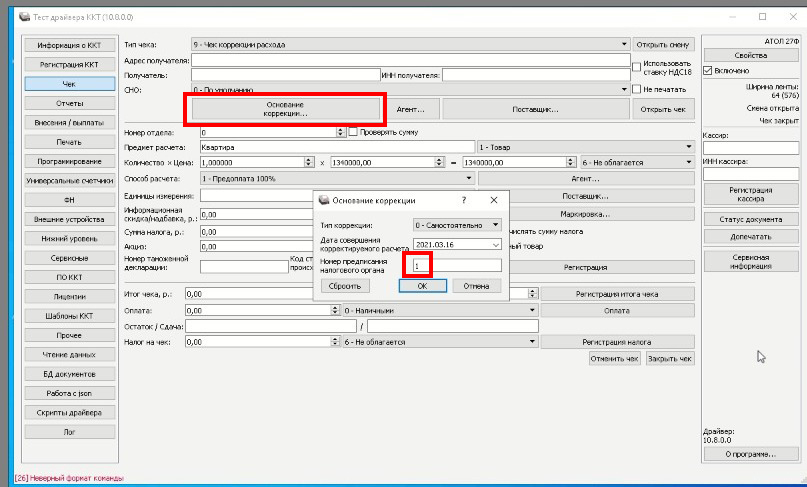 Атол id. Регистрационный номер ККТ Атол 25ф. Ошибка ККТ 0х4459. 0x4459 Атол. Чек коррекции Атол драйвер 10.