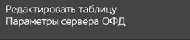 Кассатка 7 редактировать таблицу параметры сервера ОФД