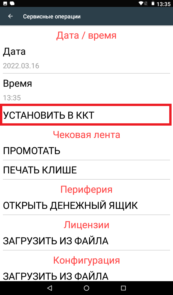 Установить в ккт