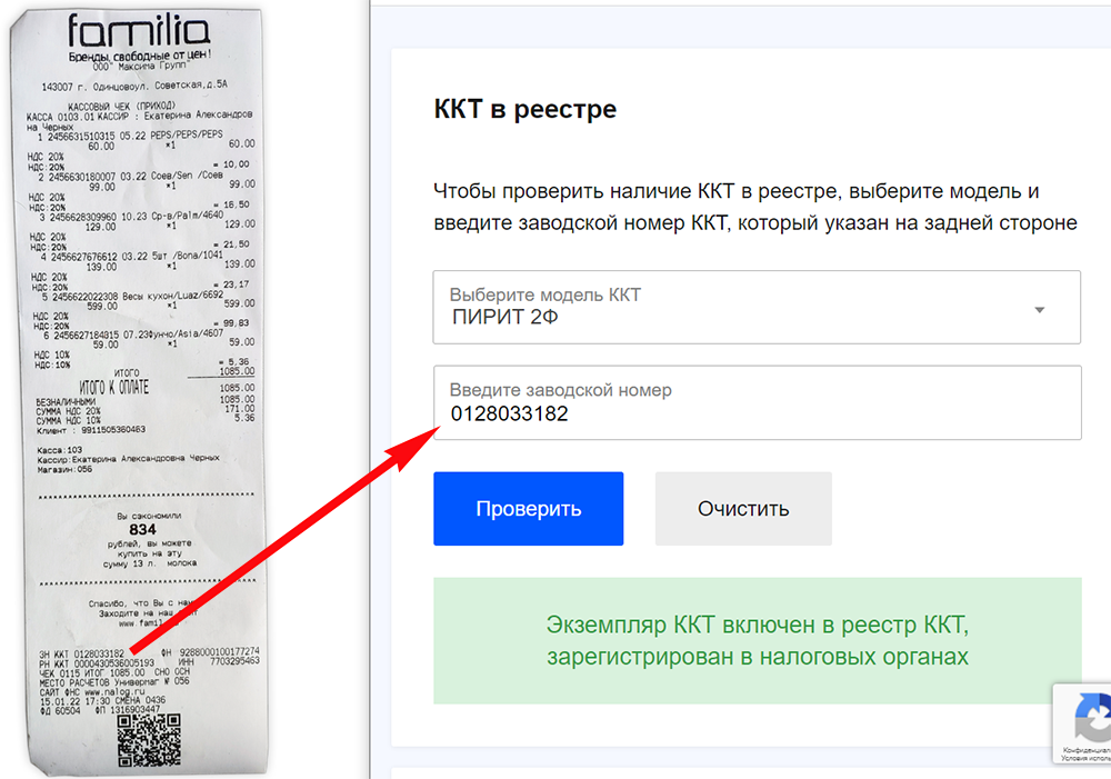 Проверка кассового чека магазина Фамилия