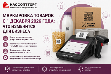 Маркировка товаров с 1 декабря 2026 года: новые требования