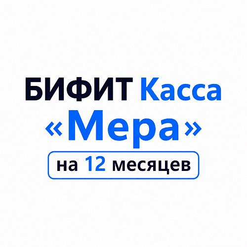 БИФИТ Касса «Мера» на 12 месяцев                                        