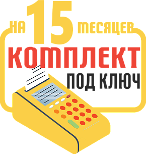 АТОЛ 50Ф: набор под ключ на 15 месяцев + ПОДАРОК картинка от магазина Кассоптторг