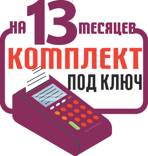 ШТРИХ-КАРТ-Ф: набор под ключ на 13 месяцев + ПОДАРОК                                        