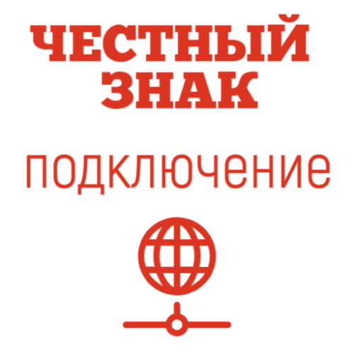 Подключение к государственной системе Честный Знак                                        