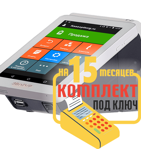 Эвотор 7.2: набор под ключ на 15 месяцев + ПОДАРОК                                        