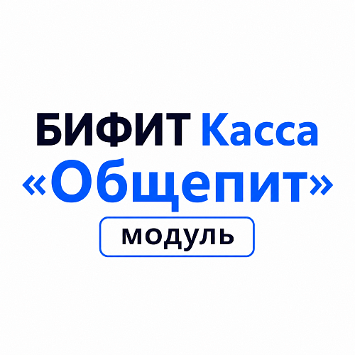БИФИТ Касса «Общепит» для кафе и ресторанов                                        