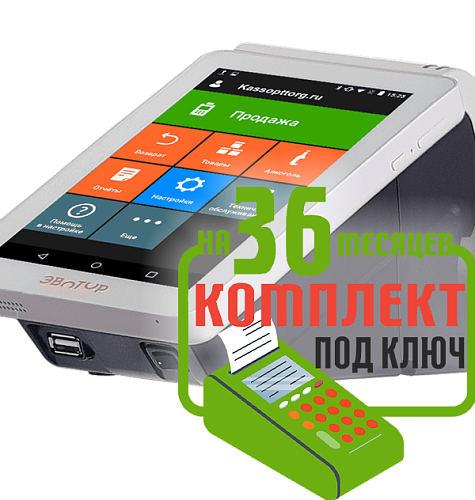 Эвотор 7.2: набор под ключ на 36 месяцев + ПОДАРОК                                        