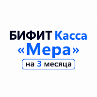 БИФИТ Касса «Мера» на 3 месяца картинка от магазина Кассоптторг