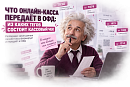 Что онлайн-касса передаёт в ОФД: из каких тегов состоит кассовый чек