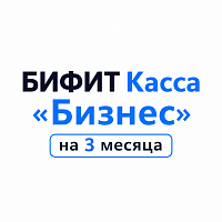 БИФИТ Касса «Бизнес» на 3 месяца картинка от магазина Кассоптторг