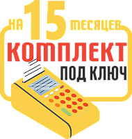 WNJI-003Ф: набор под ключ на 15 месяцев + ПОДАРОК картинка от магазина Кассоптторг