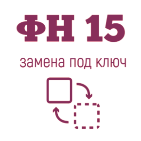 Перерегистрация кассового аппарата с заменой ФН на 15 месяцев картинка от магазина Кассоптторг