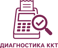 Диагностика ККТ картинка от магазина Кассоптторг