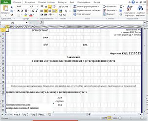 Заявление на регистрацию ККТ в 2024 году: образец заполнения, бланк формы 1110061 скачать