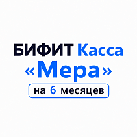 БИФИТ Касса «Мера» на 6 месяцев картинка от магазина Кассоптторг