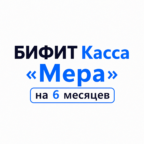 БИФИТ Касса «Мера» на 6 месяцев                                        