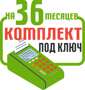 Штрих-Мини-02Ф: набор под ключ на 36 месяцев + ПОДАРОК картинка от магазина Кассоптторг