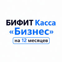 БИФИТ Касса «Бизнес» на 12 месяцев картинка от магазина Кассоптторг
