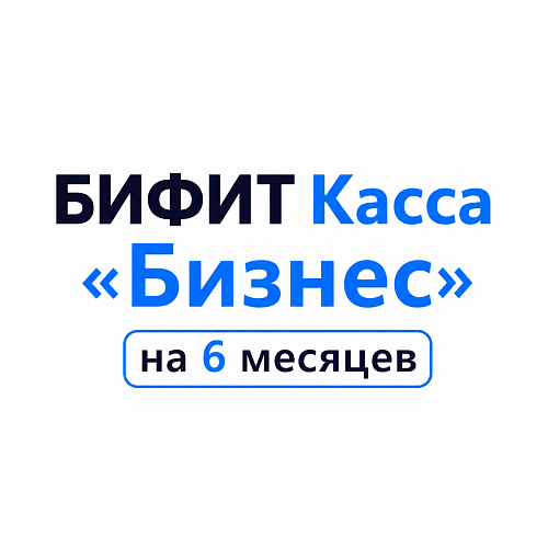 БИФИТ Касса «Бизнес» на 6 месяцев                                        