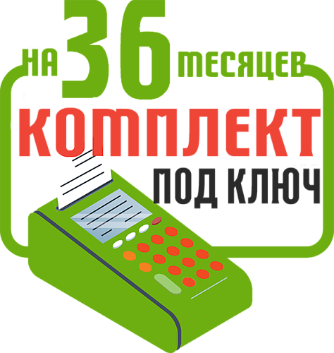 NCR-001Ф: набор под ключ на 36 месяцев + ПОДАРОК картинка от магазина Кассоптторг