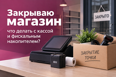Закрываю магазин: что делать с онлайн-кассой и фискальным накопителем