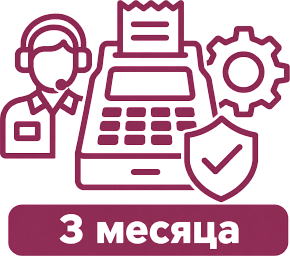 Техническое сопровождение 3 месяца картинка от магазина Кассоптторг