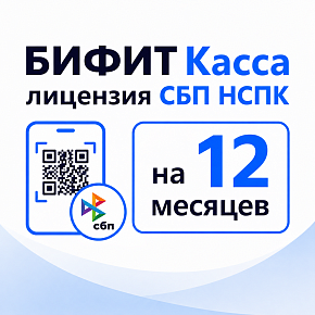 БИФИТ Касса лицензия СБП НСПК (оплата по QR-коду) на 12 месяцев картинка от магазина Кассоптторг
