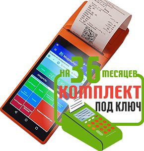 MSPOS-K unlocked: набор под ключ на 36 месяцев + ПОДАРОК картинка от магазина Кассоптторг